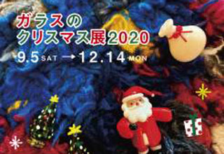 【ガラスのクリスマス展2020】
