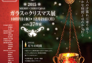 ガラスのクリスマス展2015