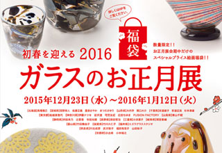 ガラスのお正月展2016