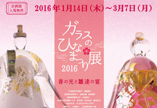 ガラスのひなまつり展2016