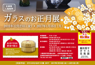ガラスのお正月展2017