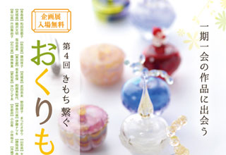【第4回】きもち 繋ぐ おくりもの展<