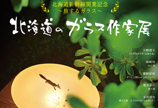 北海道のガラス作家展