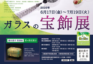ガラスの宝飾展