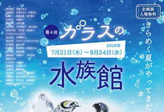 ガラスの水族館