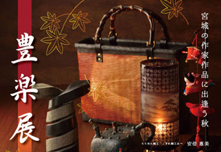 ~豊楽展~
