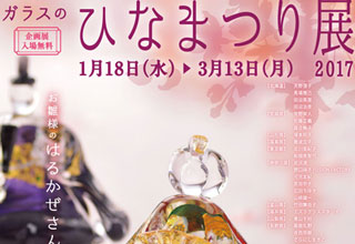 ガラスのひなまつり展2017