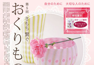 【第5回】きもち　繋ぐ　おくりもの展