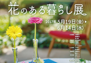 花のある暮らし展