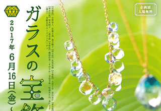 ガラスの宝飾展 2017