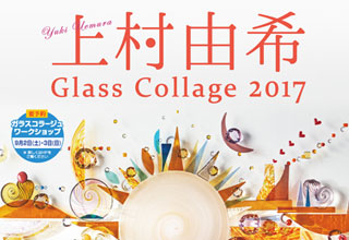 上村由希Ｇｌａｓｓ　Ｃｏｌｌａｇｅ　2017