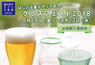 はじける夏がやってきた！～グラスフェスト2018～