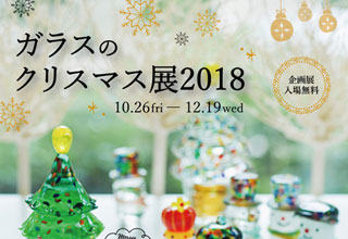 ガラスのクリスマス展 2018