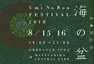 松島流灯会 海の盆