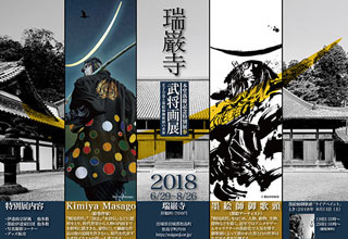 武将画展 -正子公也と墨絵師御歌頭の世界-