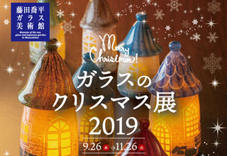 藤田喬平ガラス美術館　ガラスのクリスマス展2019