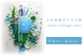 上村由希ガラス工房-Glass Collage 2022-