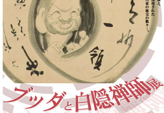 瑞巌寺 ブッダと白隠禅師展
