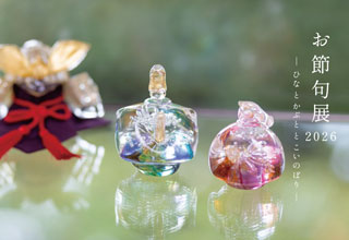 藤田喬平ガラス美術館 ガラスのお節句展2026