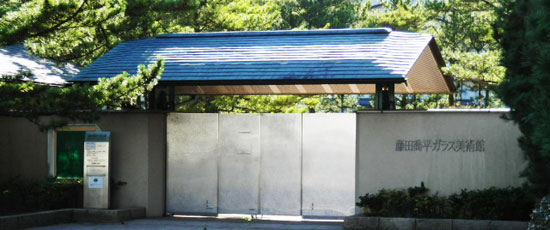 藤田喬平ガラス美術館